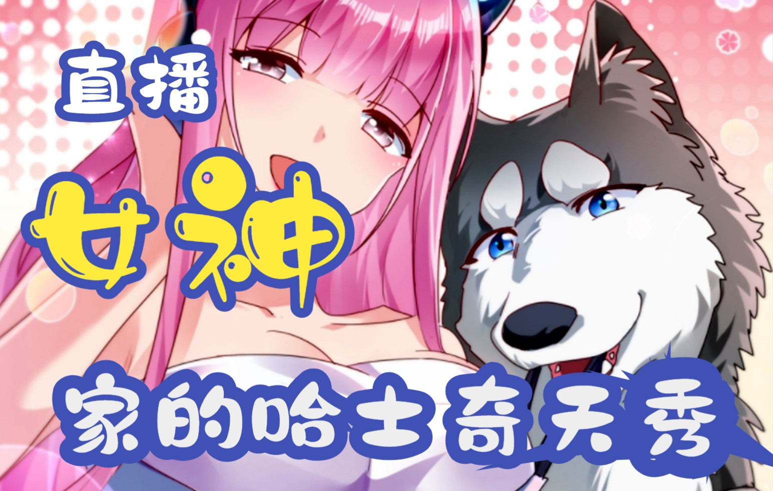 《直播:女神家的哈士奇天秀》穿越成了一只哈士奇.