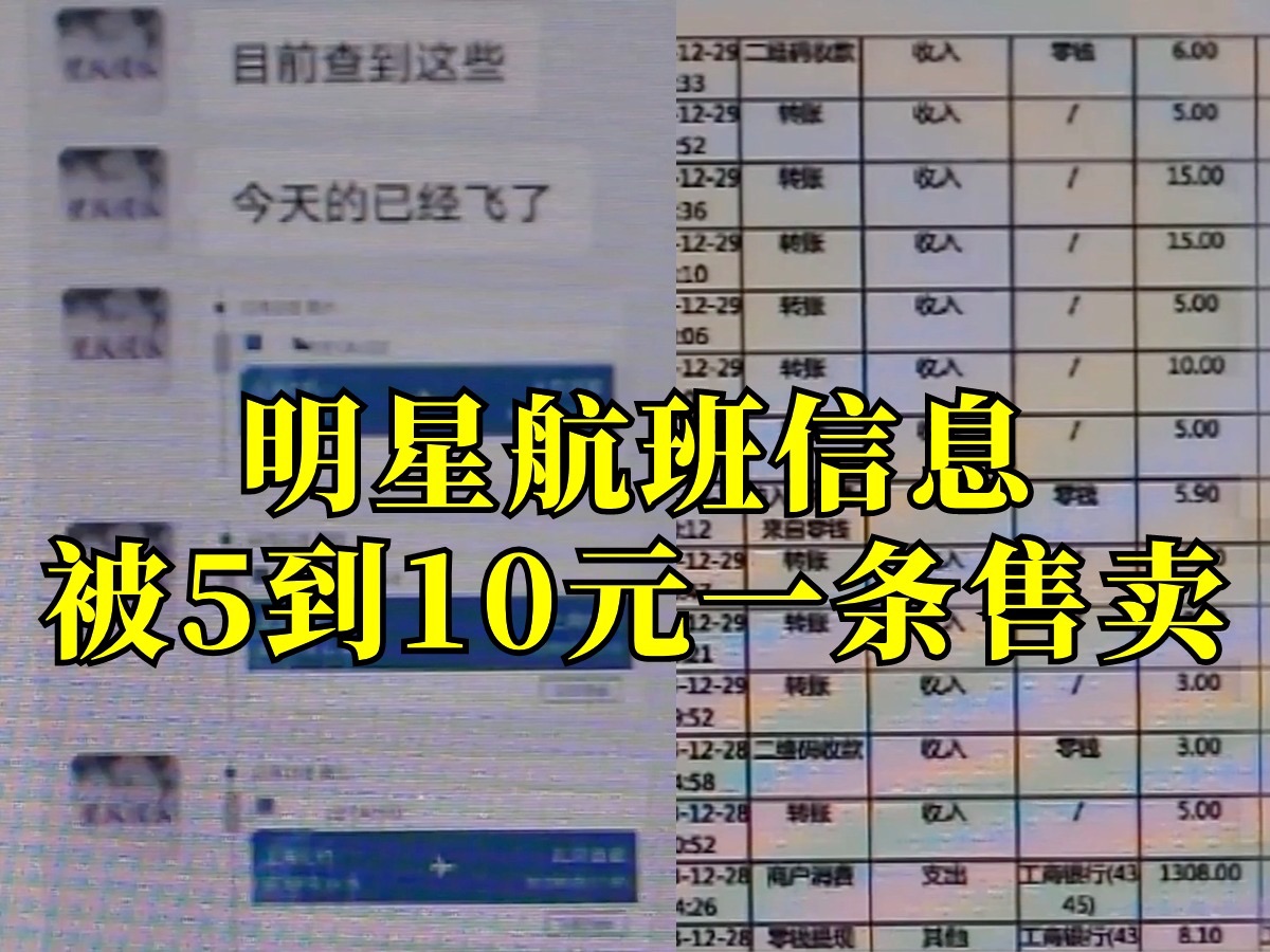 明星航班信息被5到10元一条售卖,4人已被判刑哔哩哔哩bilibili