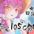 女声日语版《热爱105°C的你》最甜日语填词❤️