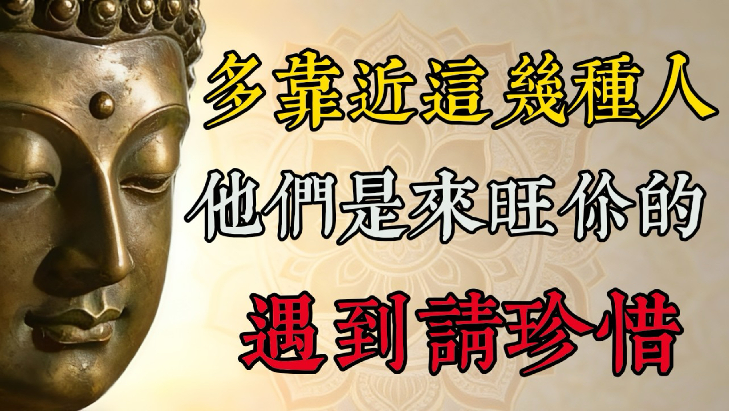 佛学智慧：多靠近这几种人，他们是来旺你的，遇到请珍惜