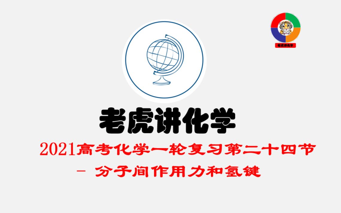 分子间作用力和氢键 2021高考化学一轮复习第二十四讲哔哩哔哩bilibili