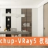 室内设计 SKetchup VRay5 书房空间从建模到渲染全流程