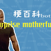 Surprise Motherfucker是什么梗【梗指南