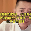 大冰：宁可狂一点 也不要当蜗牛，时间久了就畏畏缩缩的，一辈子就完了