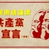 【永春腔闽南语诵读】《共产党宣言》（节选）
