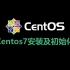 Centos7安装及初始化