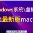 Windows系统虚拟机安装最新版苹果macOS系统