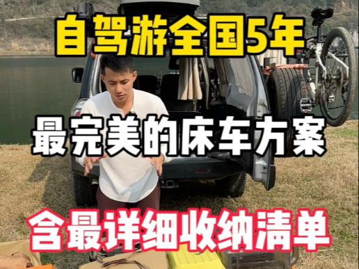 最完美床车方案和装备清单