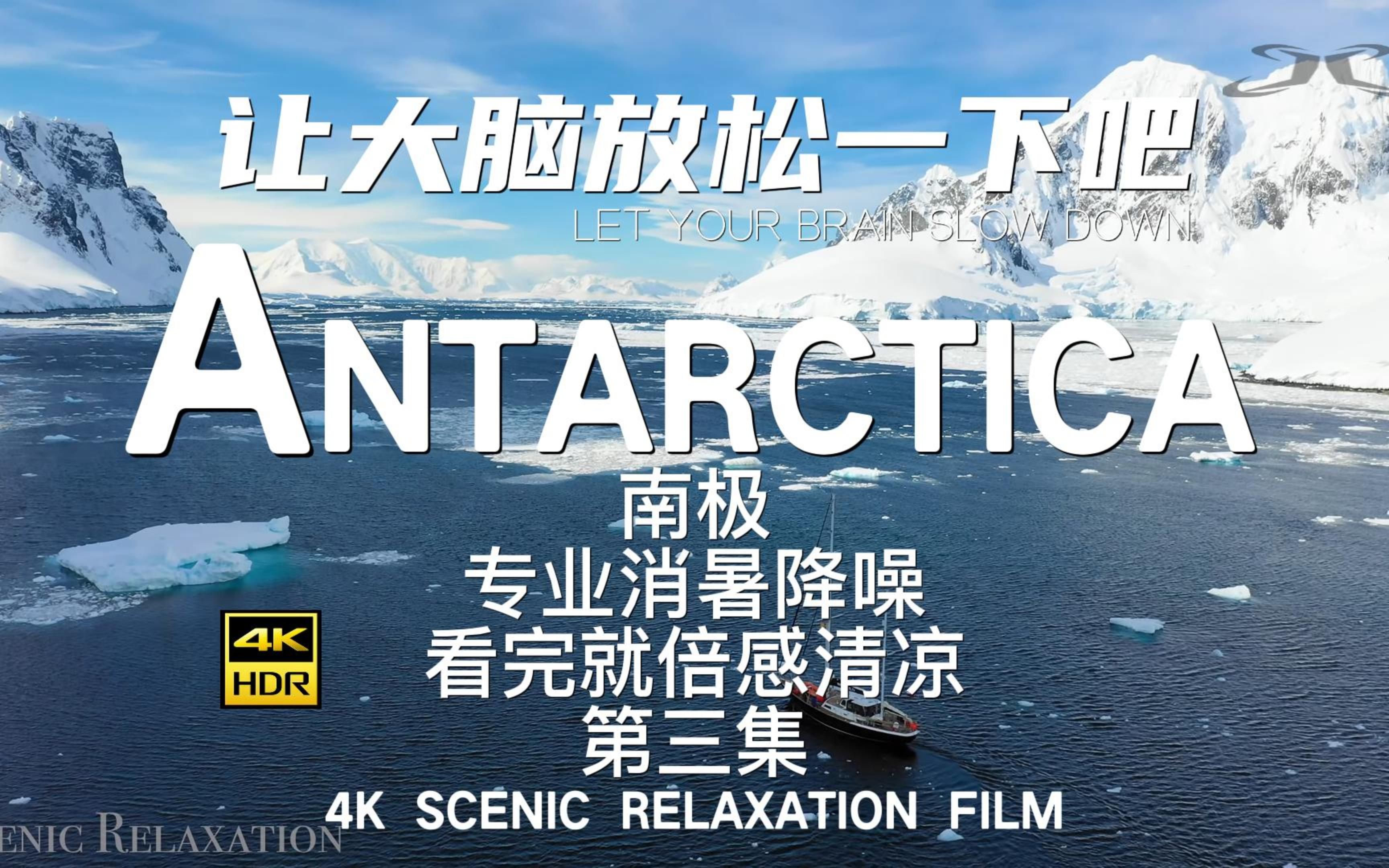 4K南极自然放松解压助眠鸟瞰南极第三集