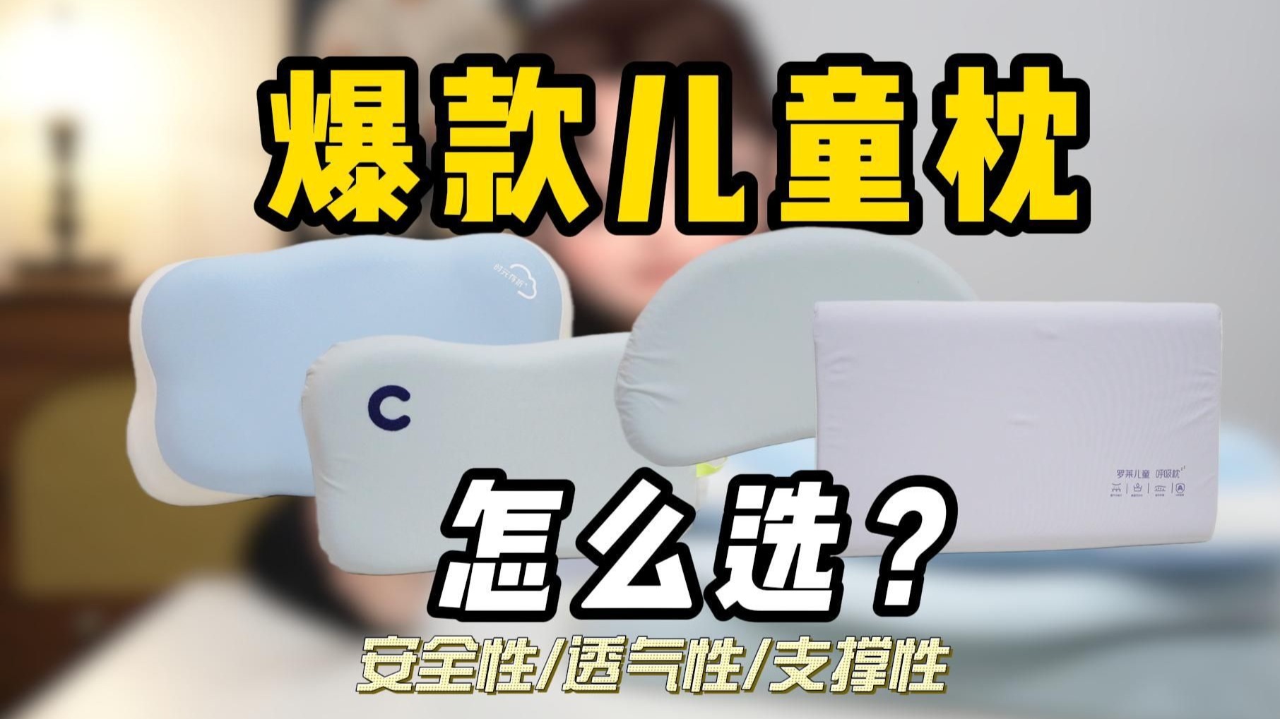 【儿童枕开箱】实测几十款儿童枕，多角度横测对比！谁是性价比之王？选儿童枕看完这期就够了！
