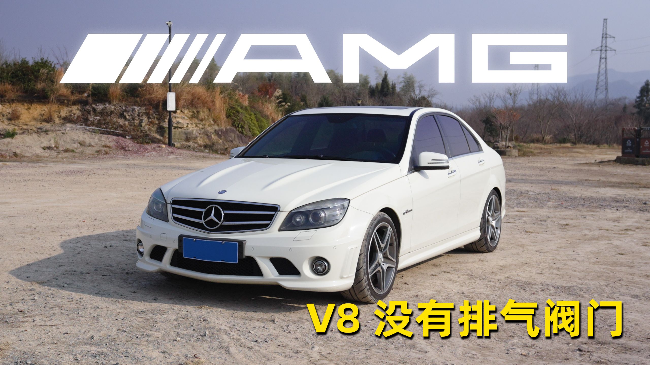 3天油费1600，AMG C63 W204