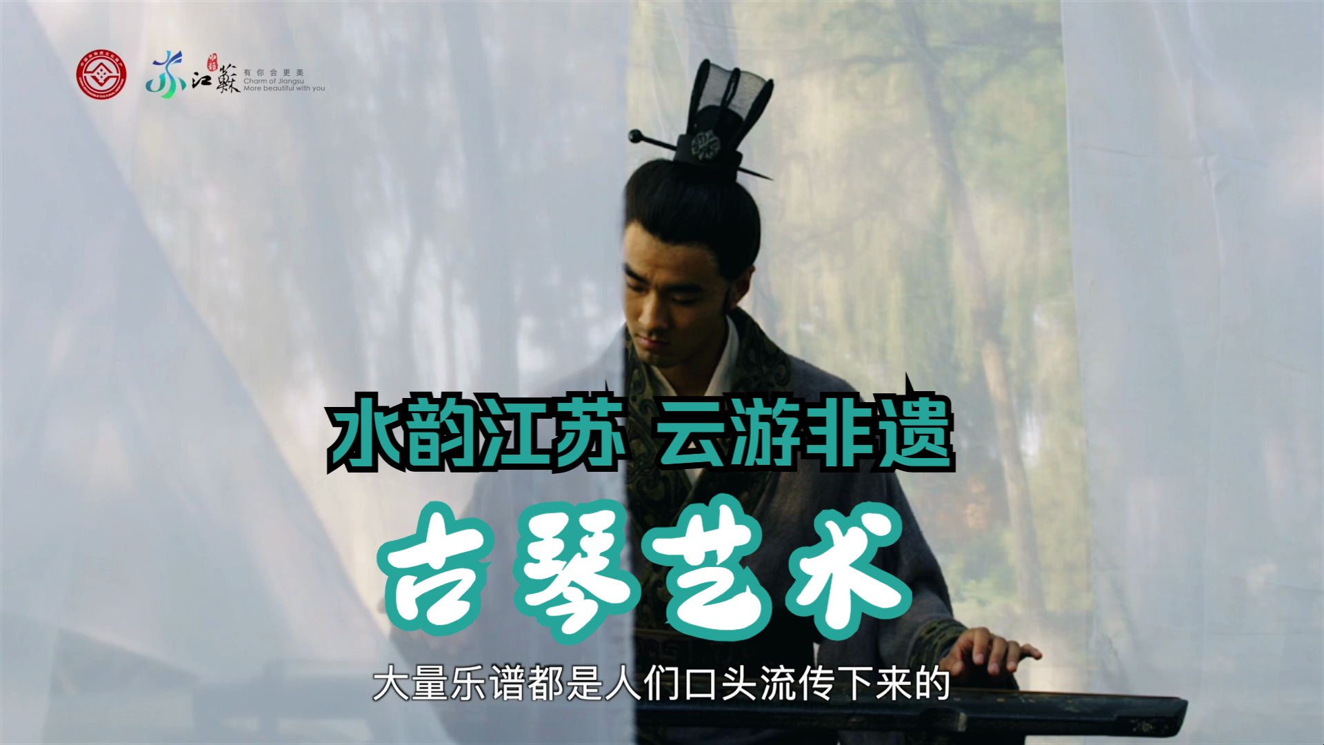 水韵江苏 · 云游非遗——古琴艺术