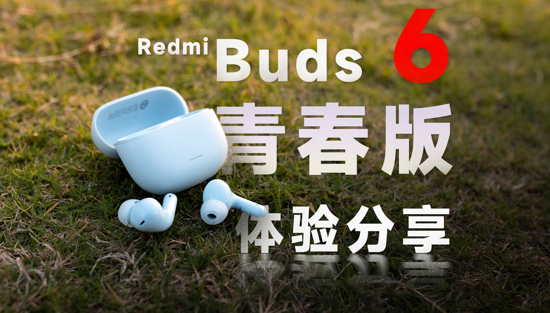 卖139的红米青春版，有降噪、质感不错的Redmi buds 6你觉得怎么样？