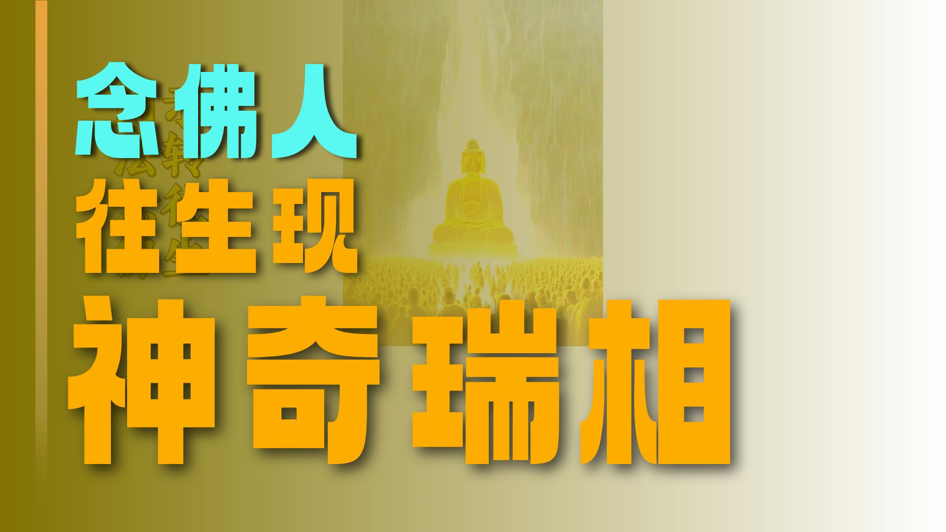 体佛法师开示：闻法念佛示转往生