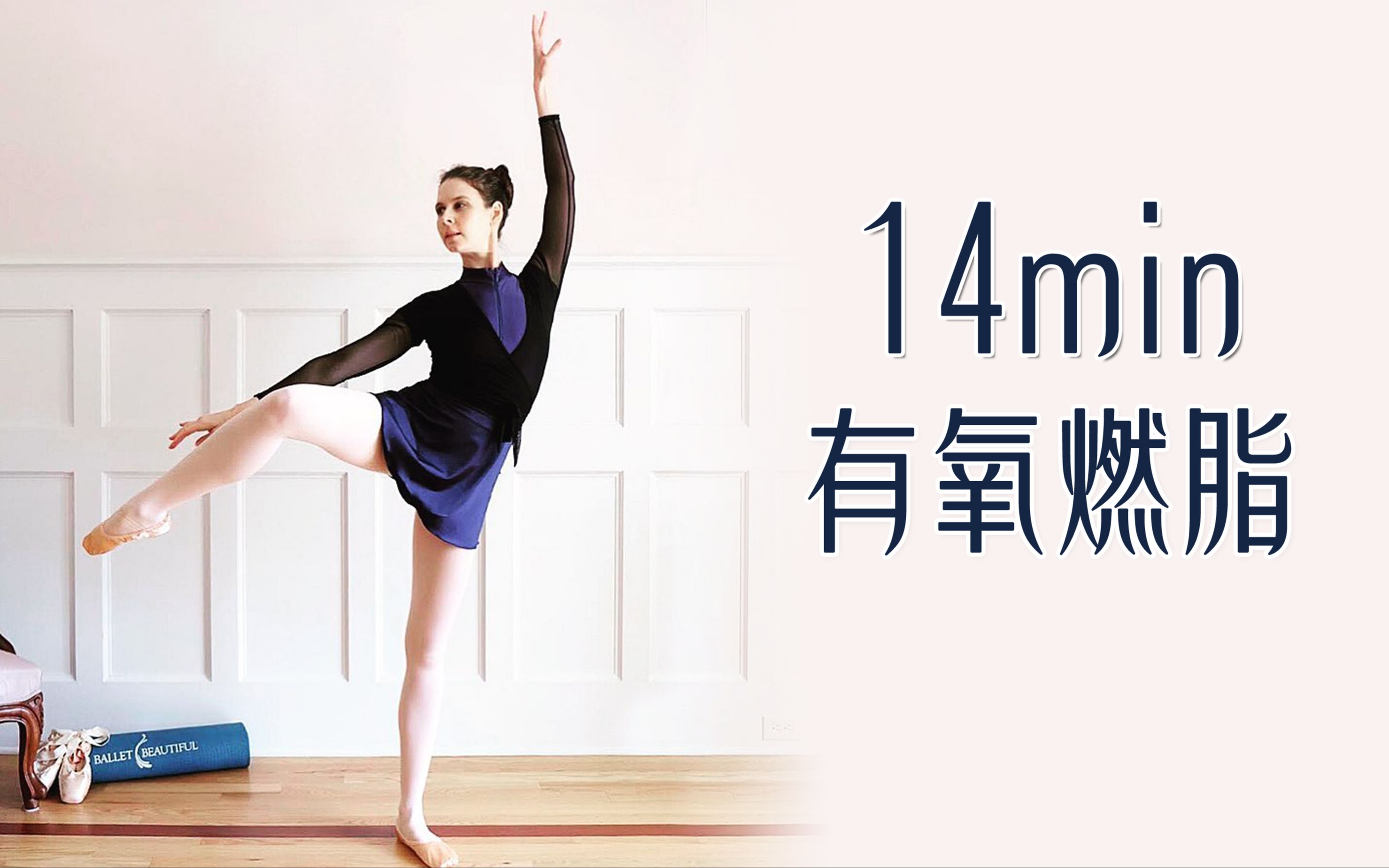 美丽芭蕾-14min有氧燃脂训练打造优雅体态，超强塑形瘦全身！