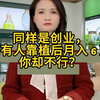 同样是创业，为何有人靠植后月入 6 万，你却不行