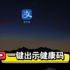 支付宝一键出示健康码，节省时间与精力