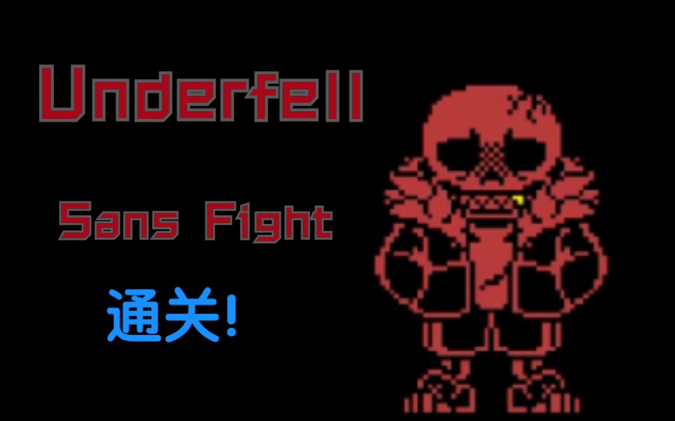 【Underfell】史上最难fell sans战渣渣版通关！