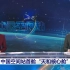 【CCTV1】《新闻30分》中国空间站天和核心舱升空一刻报道(20210429)