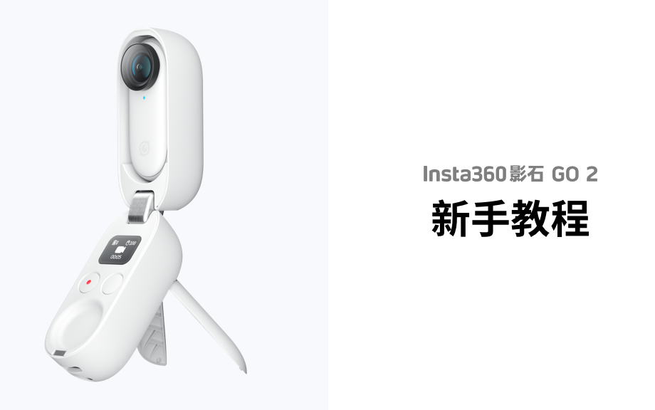 Insta360 GO 2 基础教程】最全的新手指导视频-哔哩哔哩