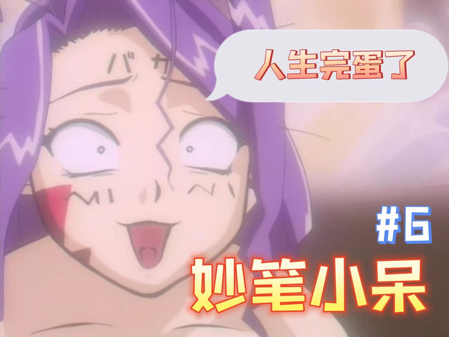 【妙笔小呆-6】飞向宇宙 这闪耀的身姿 是生命的呐喊吗?27年前的喜剧冒险动画解说