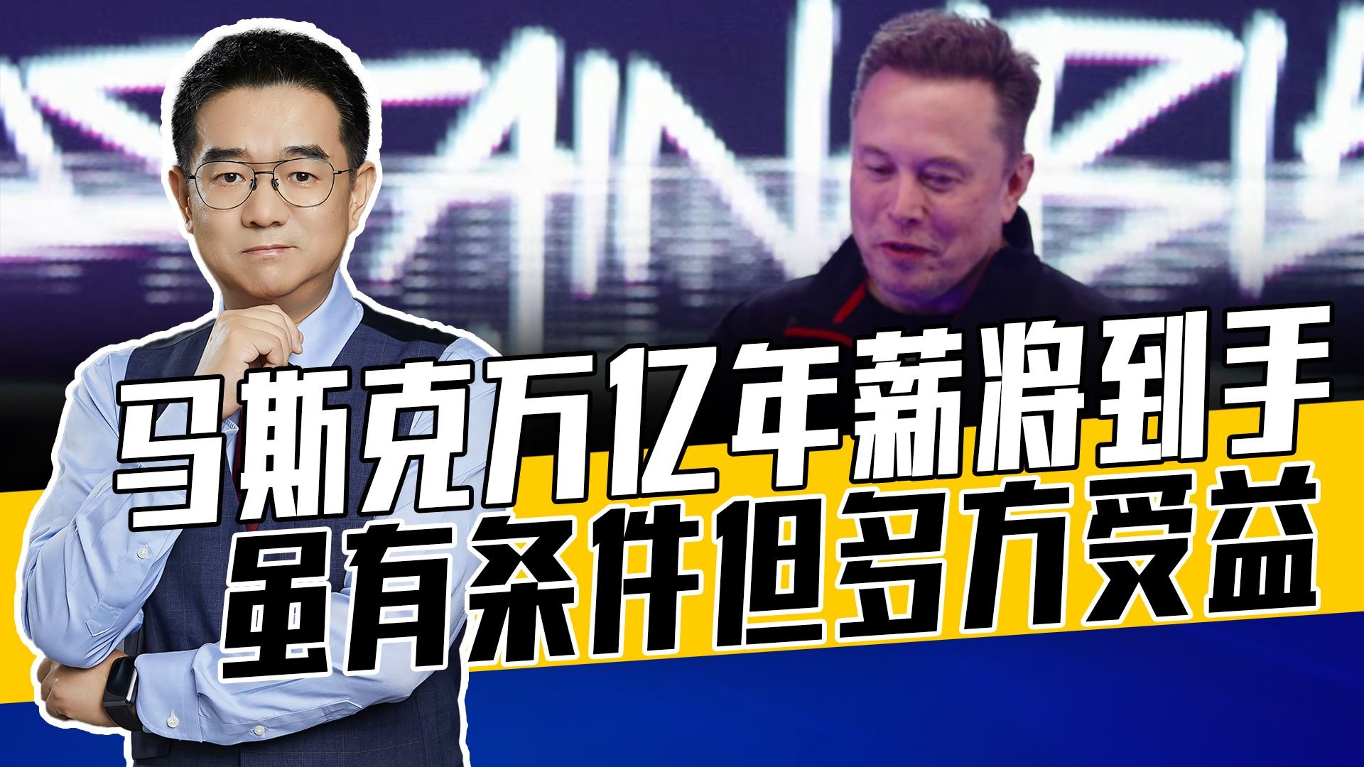 xAI spaceX 特斯拉等公司将互相成就，马斯克赚翻，股东躺赢