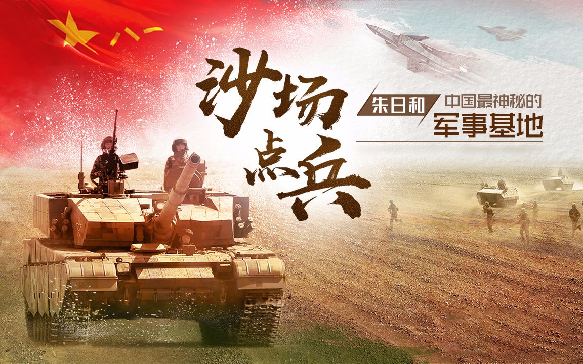 沙场点兵——中国人民解放军建军90周年阅兵分列式
