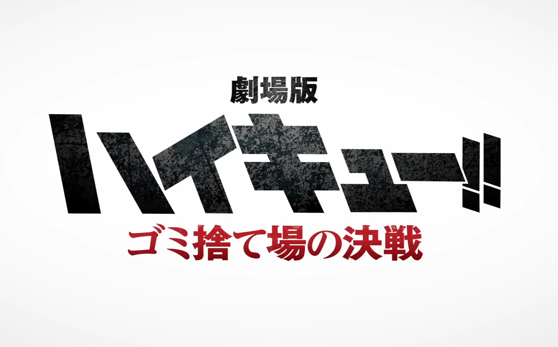 【中字】排球少年剧场版新作 两版PV熟肉哔哩哔哩bilibili