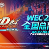 WEC2025全国总决赛 | 【头文字D 激斗】16进8阶段（非直播场次