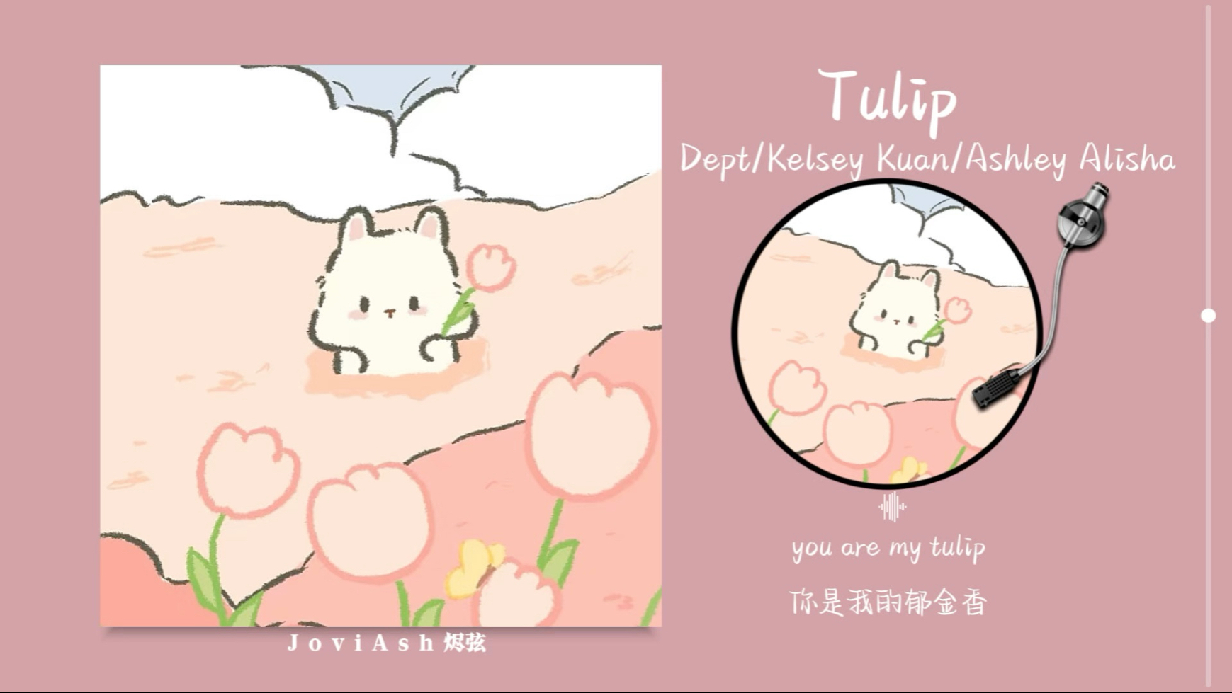 “好温柔的声音！听完心情超好，是夏天的感觉！！”《Tulip》