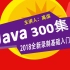 尚学堂-全新2018年_Java300集精选教程_Java从零基础入门到精通_Java核心基础课程JavaSE/零基础/