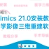 1.医学三维重建_Mimics Research 21.0_软件安装教程