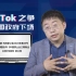 沈逸：围绕TikTok的这场博弈，中国政府正式入场！