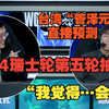 中文台湾湾解说 S14世界赛瑞士轮 第五轮抽签 台湾管泽元直接预测结果 2024英雄联盟