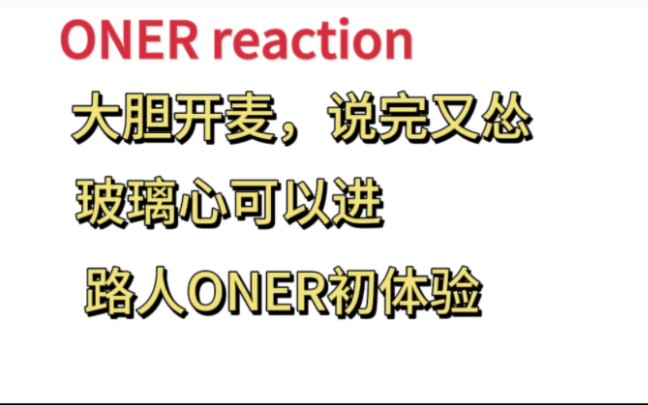 ONER reaction路人看oner初体验，内娱还有这种爱豆？