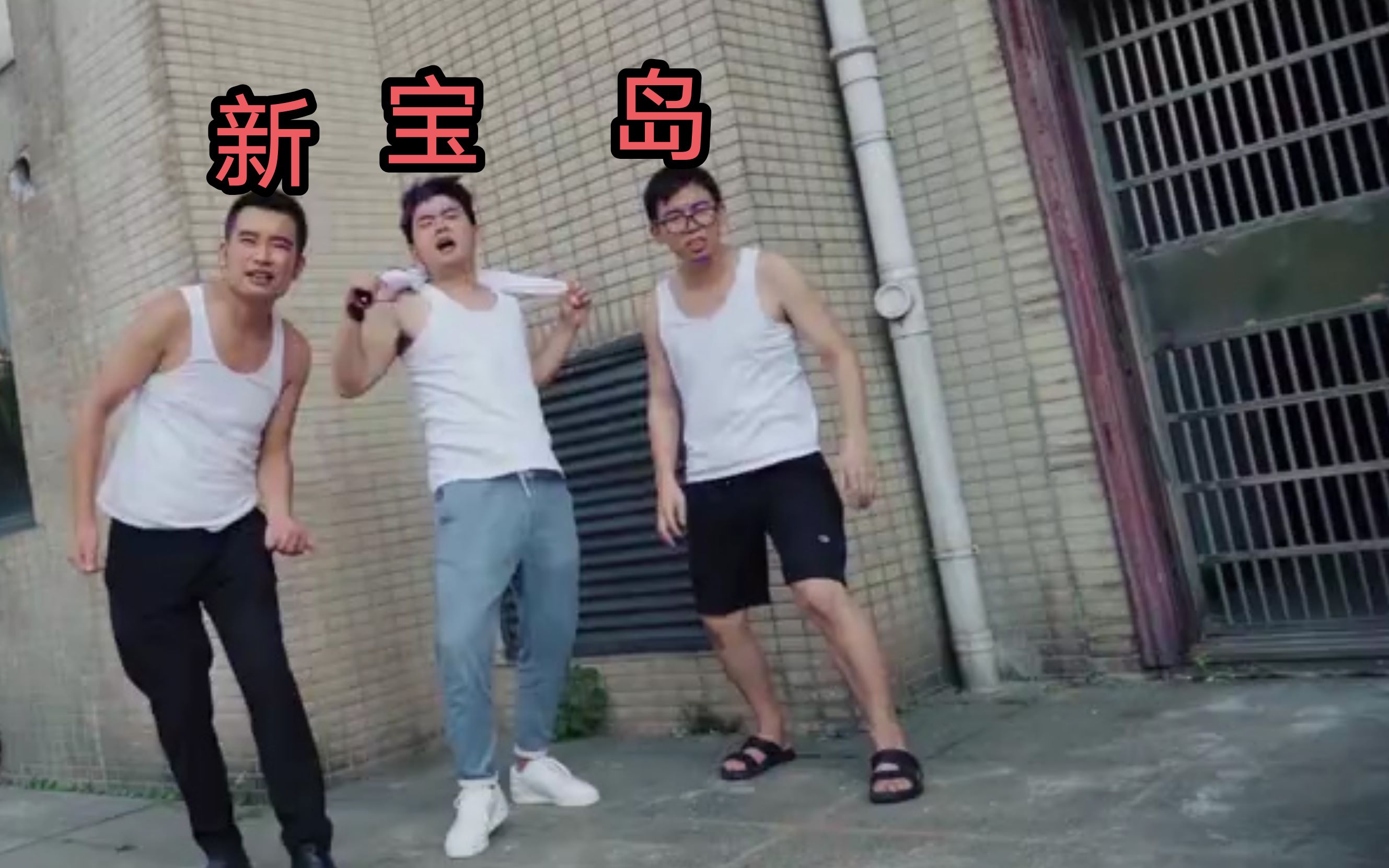 【小翔哥/小缸和阿灿】要做好一个美食博主还得会跳新宝岛
