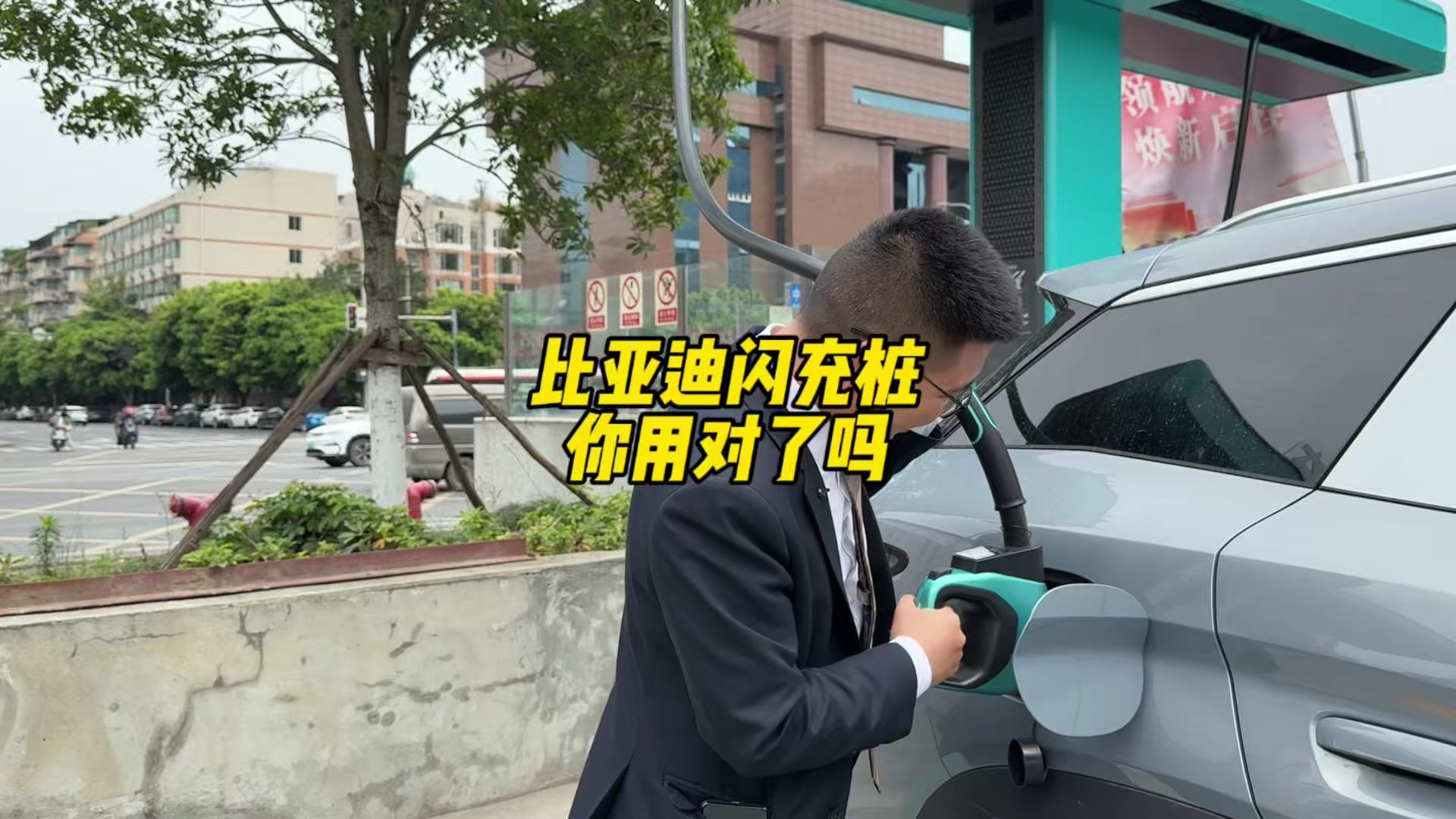 比亚迪闪充你用明白了吧
