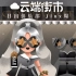 Jinx周-JinxZhou/日出俱乐部 【黑金芭比】 Cloud Market