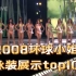 2008环球小姐泳装秀top10