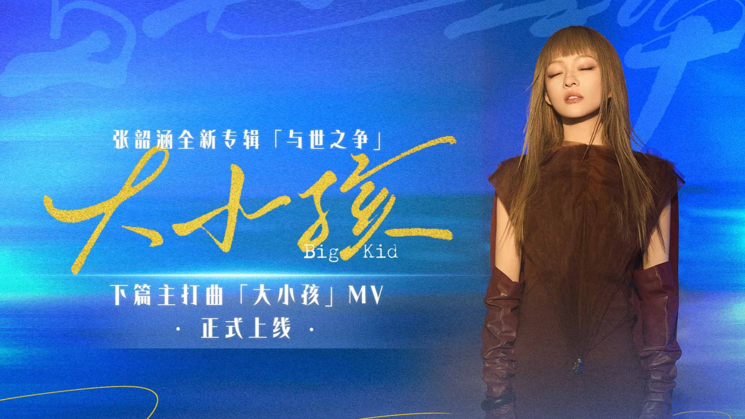 张韶涵《大小孩》MV✨献给人生路上每个屹立不倒的灵魂