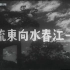 【黑白/剧情】一江春水向东流 1947年