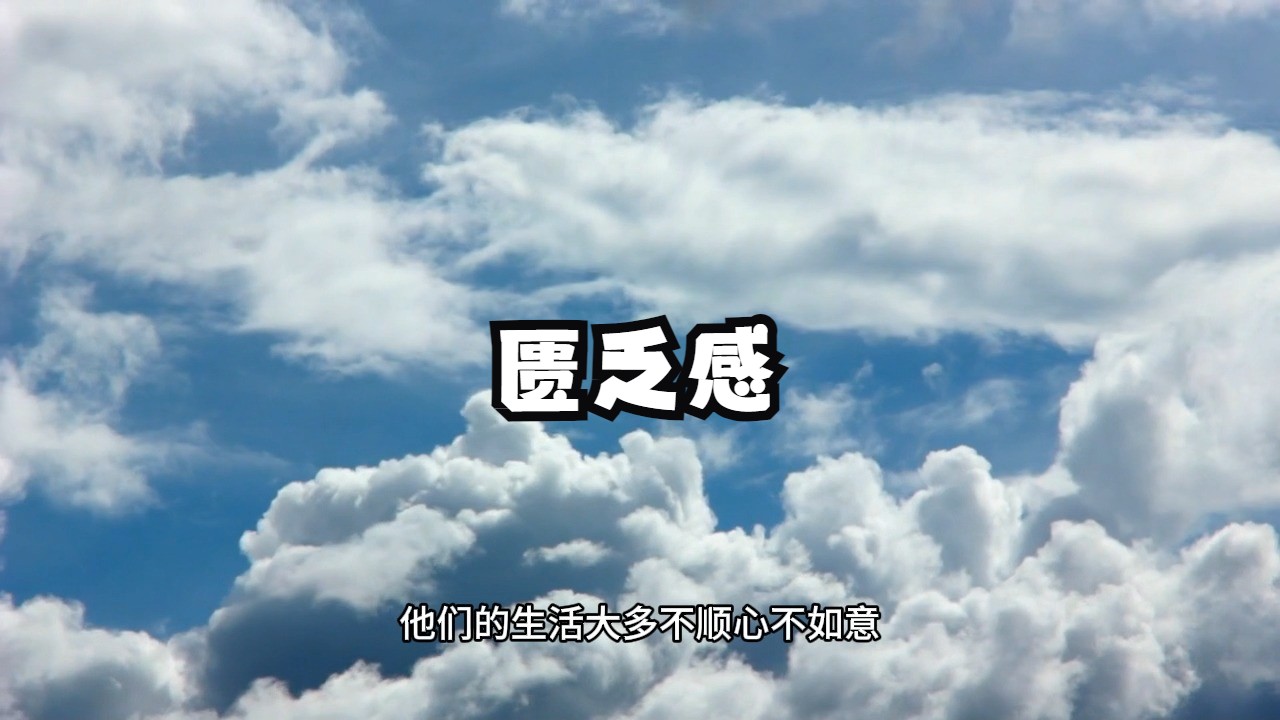 你知道丰盛富足的最大障碍是什么吗？千万别在被它迷惑束缚了！真正的你富可敌国！