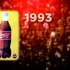 【科普】2分钟带你了解可口可乐包装百年历史