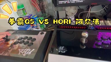 拳霸Q5 VS <em class="keyword">HORI</em>阿尔法（使用感受）
