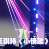 中国好声音学员王琪玮《小情歌》#剑河六月六仰阿莎文化节