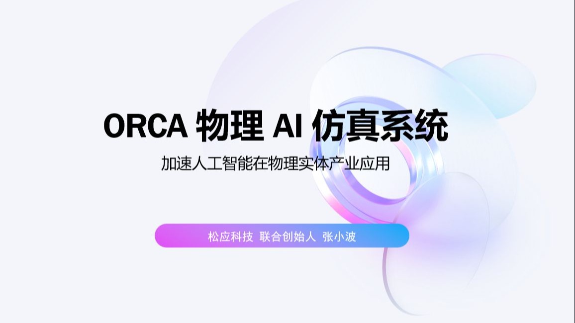 OpenLoong 开源社区第四次线下技术分享会 —— 构建理想仿真平台，加速机器人智能化落地