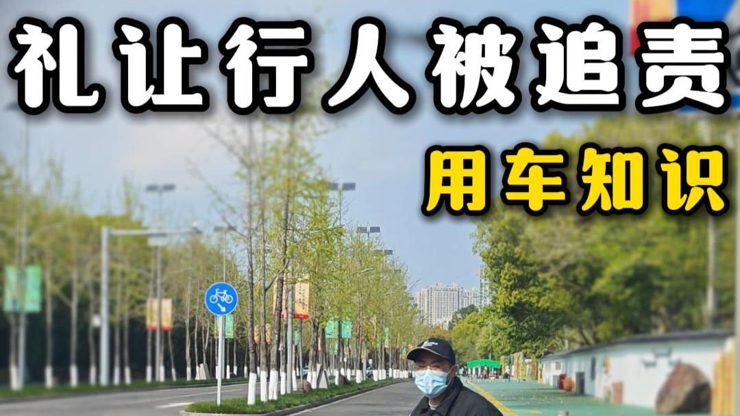礼让行人别摆手，一不小心就要吃大亏！