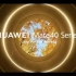 HUAWEI Mate 40系列全球线上发布会_华为 Mate40结束