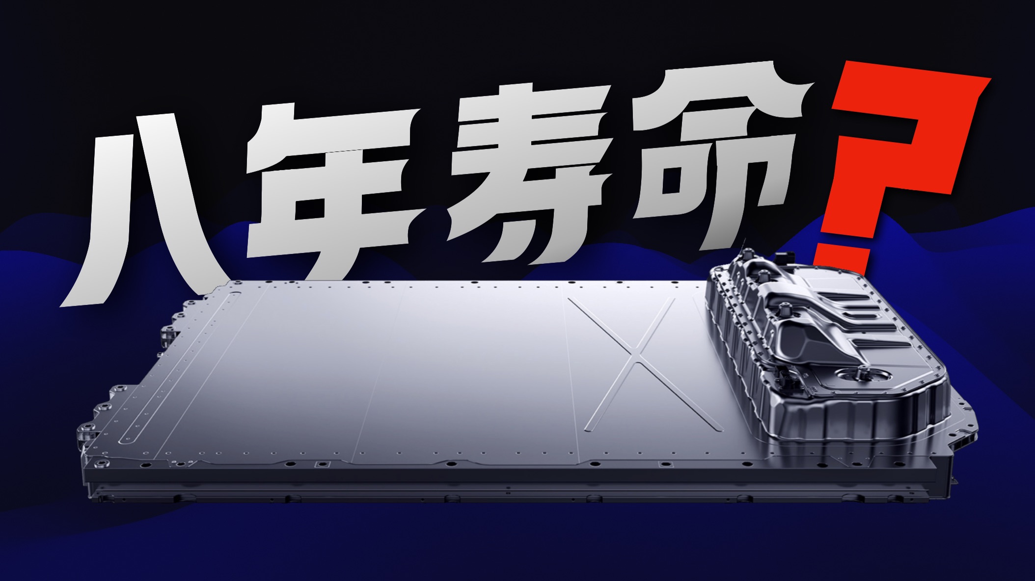 动力电池批量鼓包，电车只有8年寿命？