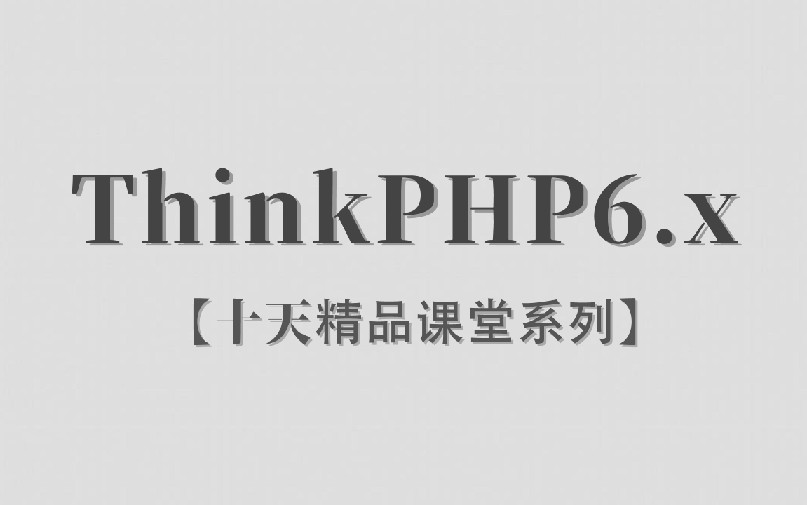 【李炎恢】【ThinkPHP6.x / PHP框架】【十天精品课堂系列】【83P / 已完结】